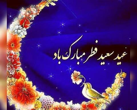 دانلود عکس تبریک عید فطر