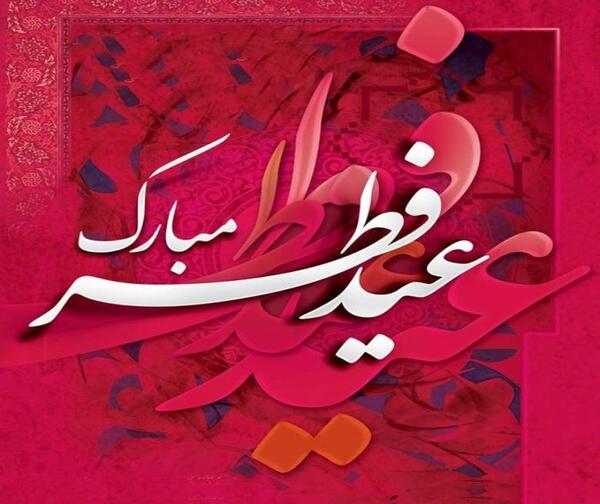 عکس تبریک عید فطر به خواهرم
