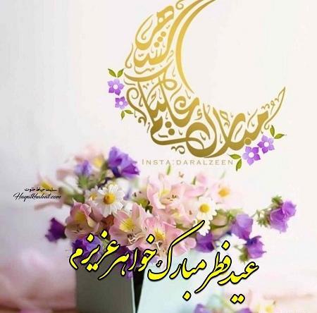 عکس تبریک عید فطر به خواهرم