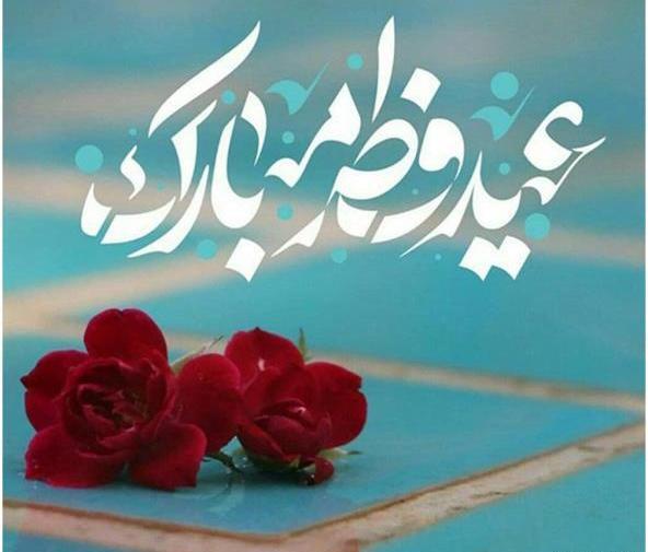 عکس تبریک عید فطر به خواهرم
