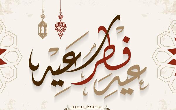 عکس تبریک عید فطر به خواهرم