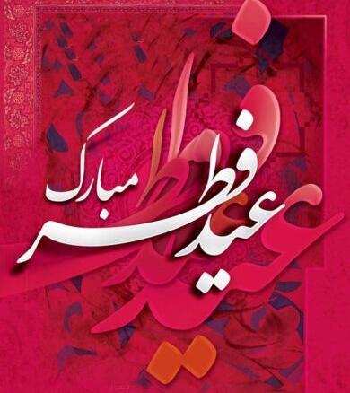 عکس عید فطر مبارک جدید