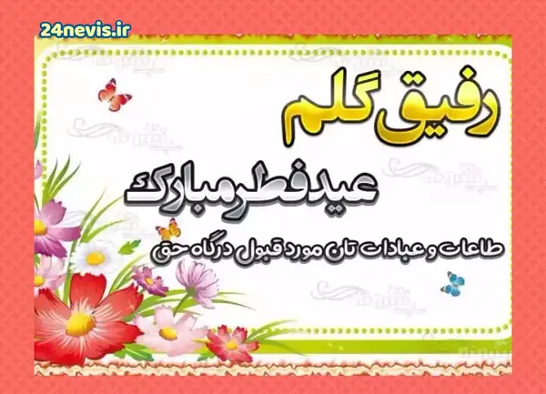 عکس عید فطر مبارک جدید