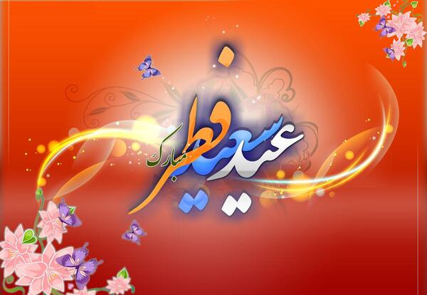 عکس نوشته متحرک تبریک عید فطر