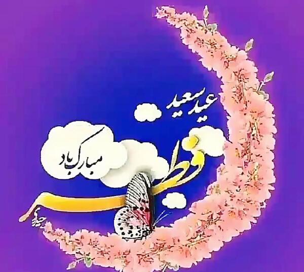 عکس نوشته متحرک تبریک عید فطر