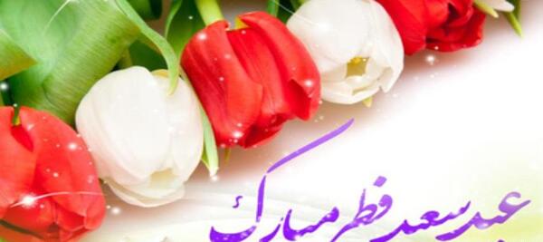 عکس نوشته متحرک تبریک عید فطر