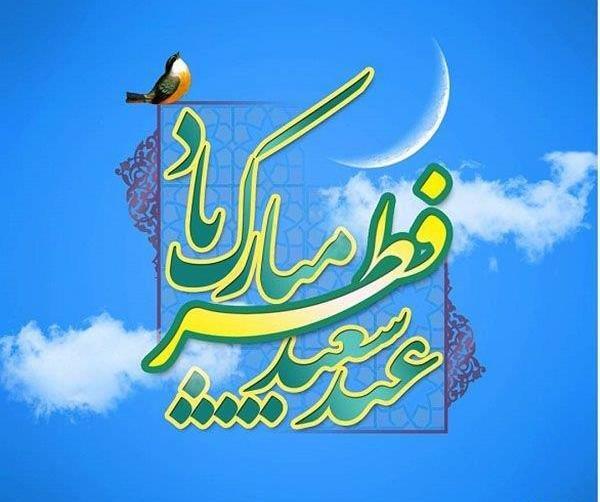 عکس پروفایل به مناسبت عید سعید فطر