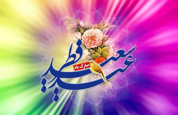 عکس بدون متن برای عید فطر
