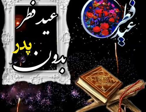 عکس بدون متن برای عید فطر