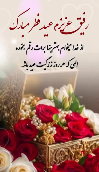 عکس تبریک عید فطر برای رفیق