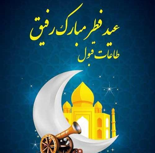 عکس تبریک عید فطر برای رفیق