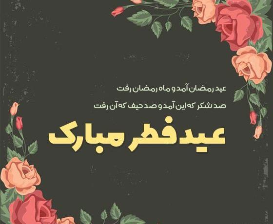 عکس تبریک عید فطر برای رفیق