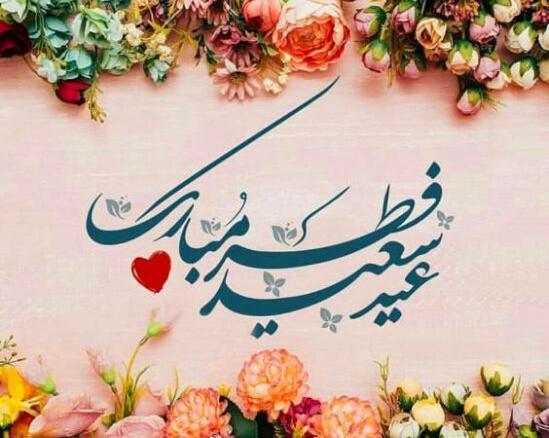 عکس تبریک عید فطر برای رفیق