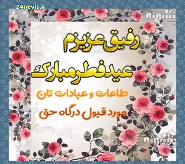 عکس برای استوری عید سعید فطر
