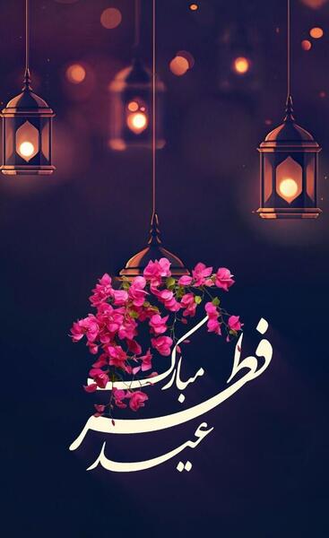 عکس عید سعید فطر تبریکی