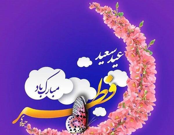 عکس عید سعید فطر تبریکی