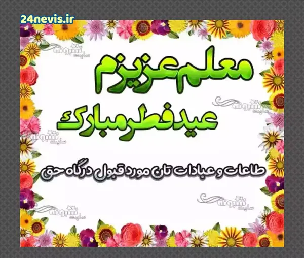 عکس عید سعید فطر تبریکی