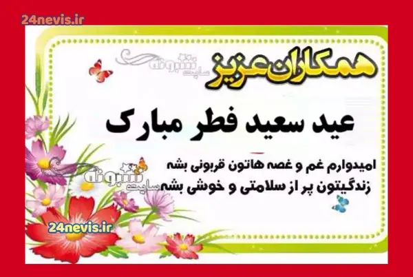 عکس عید سعید فطر تبریکی