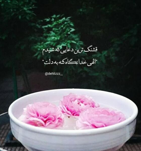 عکس نوشته الهی خدا نگاه کنه به دلت
