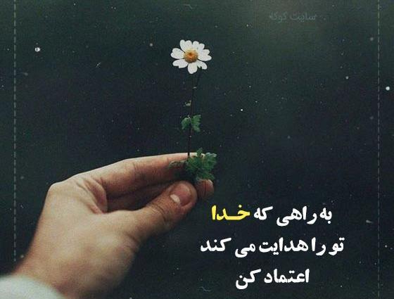 عکس نوشته الهی خدا نگاه کنه به دلت