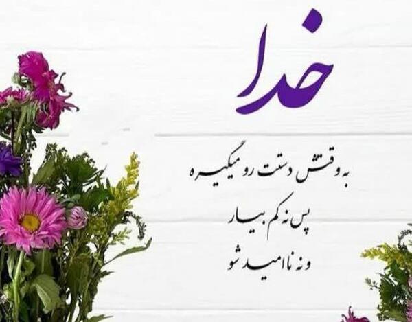 عکس نوشته الهی خدا نگاه کنه به دلت