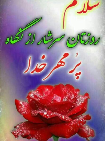 عکس نوشته روزتان سرشار از نگاه خدا