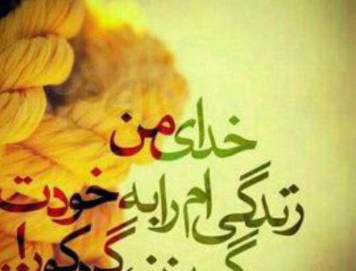 عکس نوشته سپردن به خدا