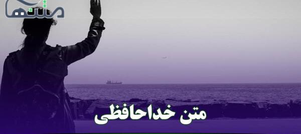 عکس نوشته ی غمگین خداحافظی