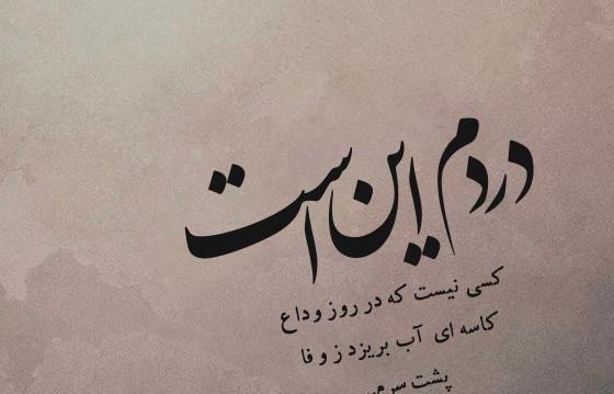 عکس نوشته ی غمگین خداحافظی