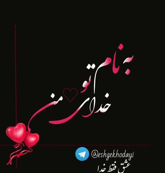 عکس نوشته سپردن کار به خدا