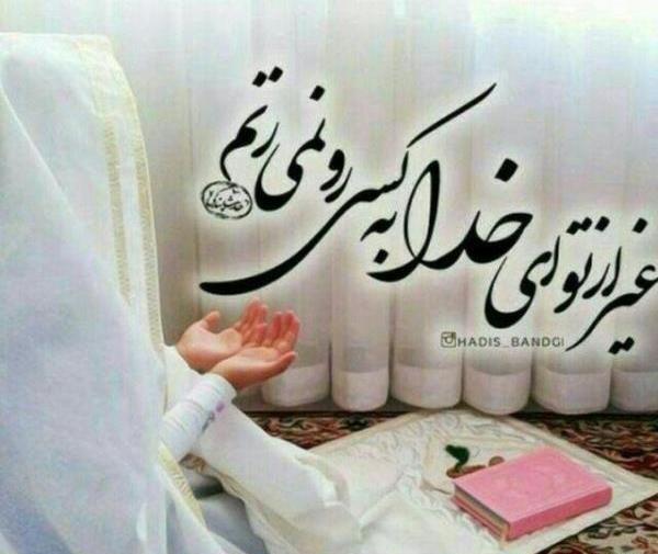 عکس نوشته سپردن کار به خدا