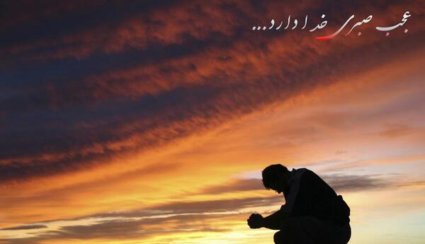 عکس نوشته عجب صبری خدا دارد اگر من جای او بودم