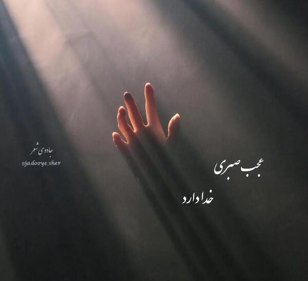 عکس نوشته عجب صبری خدا دارد اگر من جای او بودم