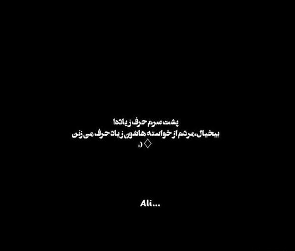 عکس نوشته حرف پشت سرم زیاده