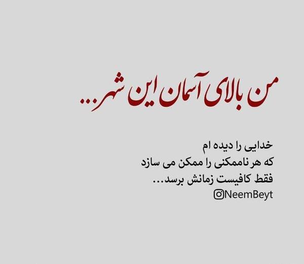 عکس نوشته من بالای آسمان این شهر خدایی دیده ام