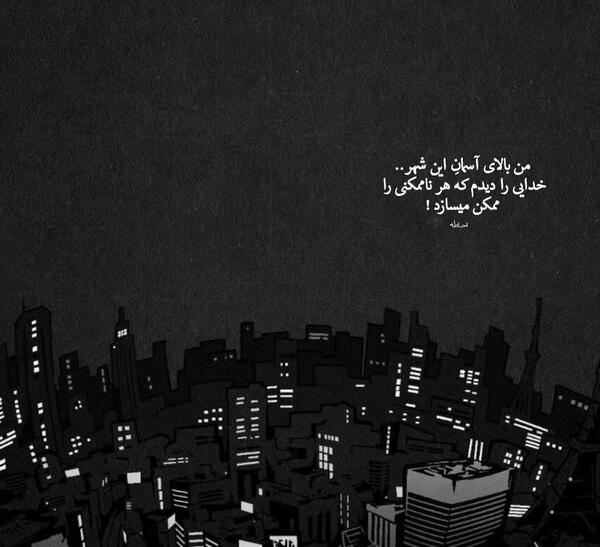 عکس نوشته من بالای آسمان این شهر خدایی دیده ام