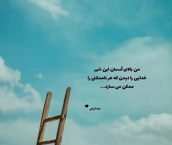 عکس نوشته من بالای آسمان این شهر خدایی دیده ام