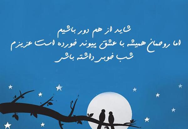 دانلود عکس نوشته شب بخیر عاشقانه