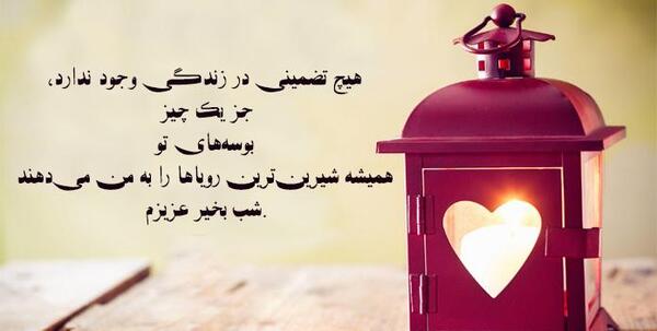 دانلود عکس نوشته شب بخیر عاشقانه
