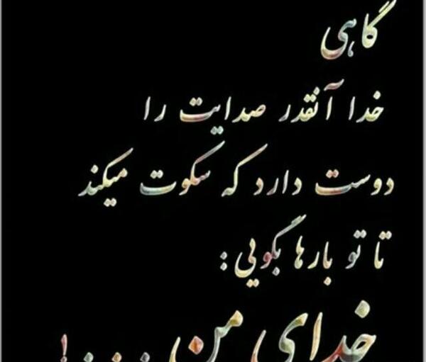 عکس نوشته های دلتنگی با خدا
