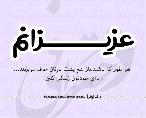 عکس نوشته حرف زدن پشت سر