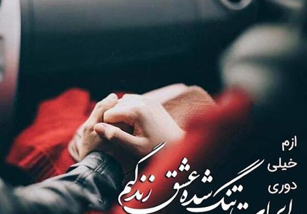 عکس نوشته دلتنگی برای عشق