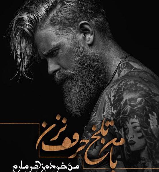عکس نوشته پشت سرم حرف نزن