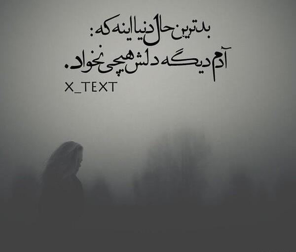 عکس نوشته بدترین حال دنیا