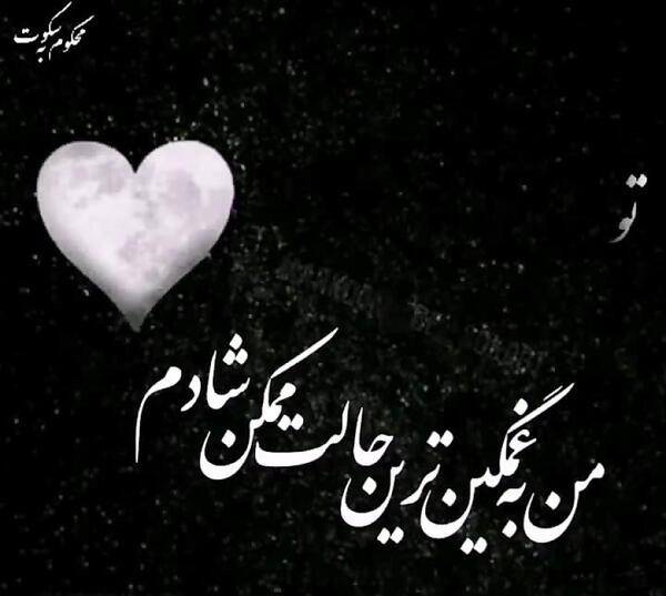 عکس نوشته بدترین حال ممکن