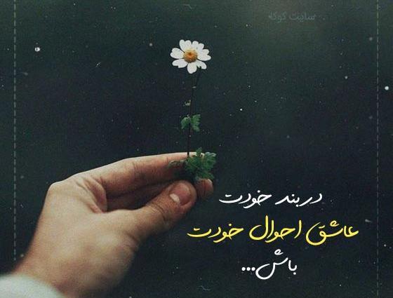 عکس نوشته حال من بد بود اما هیچکس باور نداشت