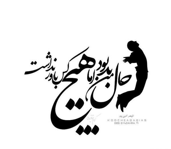 عکس نوشته حال من بد بود اما هیچکس باور نداشت