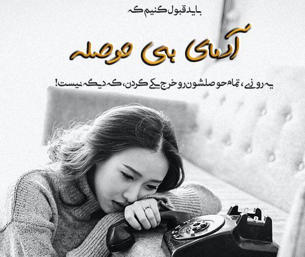 عکس نوشته حال من بد بود اما هیچکس باور نداشت