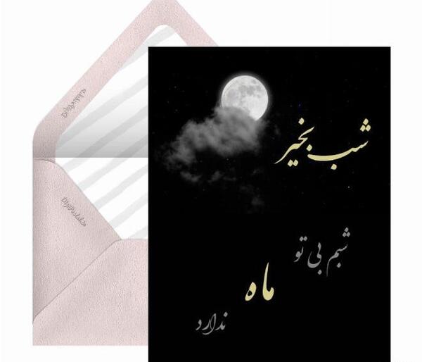 عکس نوشته های عاشقانه شب بخیر