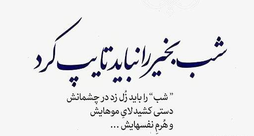 عکس نوشته های عاشقانه شب بخیر